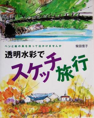 透明水彩でスケッチ旅行 ペンと絵の具を持って出かけませんか