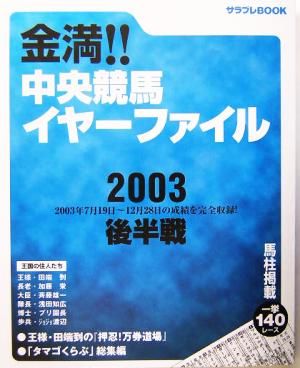 金満!!中央競馬イヤーファイル2003後半戦 サラブレBOOK