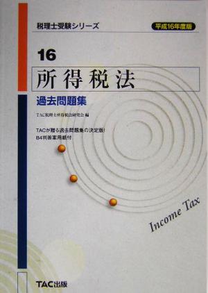 所得税法 過去問題集(平成16年度版) 税理士受験シリーズ16