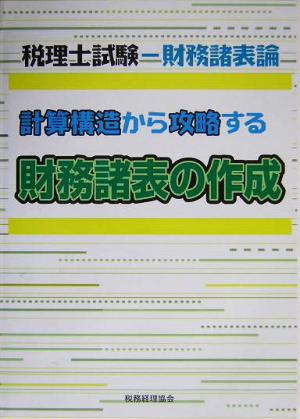 税理士試験-財務諸表論 計算構造から攻略する財務諸表の作成