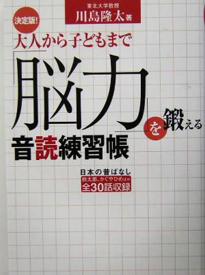 決定版！大人から子どもまで「脳力」を鍛える音読練習帳決定版！