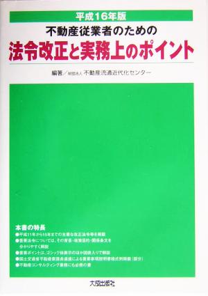 不動産従業者のための法令改正と実務上のポイント(平成16年版)