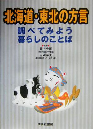 北海道・東北の方言 調べてみよう暮らしのことば