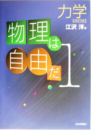 物理は自由だ(1) 力学 物理は自由だ1