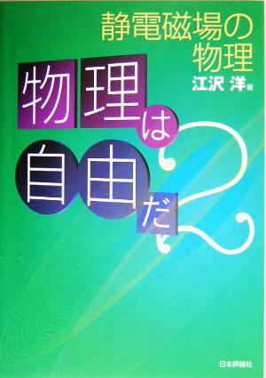 物理は自由だ(2) 静電磁場の物理