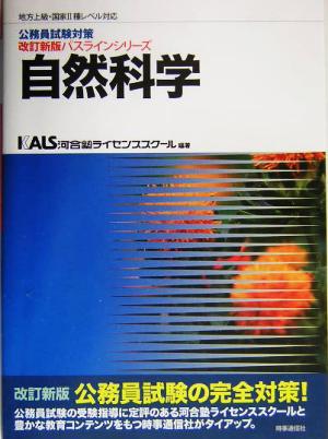 公務員試験対策 自然科学 地方上級・国家Ⅱ種レベル対応改訂新版パスラインシリーズ