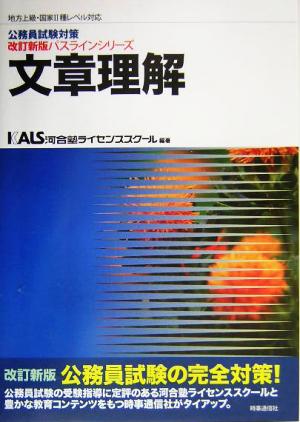 公務員試験対策 文章理解 地方上級・国家Ⅱ種レベル対応改訂新版パスラインシリーズ