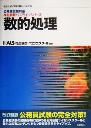 公務員試験対策 数的処理 地方上級・国家Ⅱ種レベル対応 改訂新版パスラインシリーズ