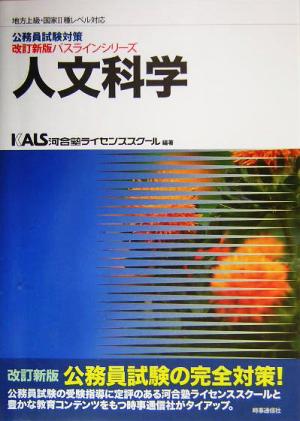 公務員試験対策 人文科学 地方上級・国家Ⅱ種レベル対応改訂新版パスラインシリーズ