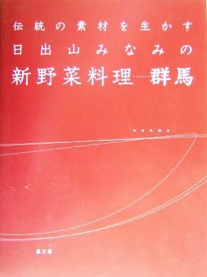 日出山みなみの新野菜料理 群馬 伝統の素材を生かす