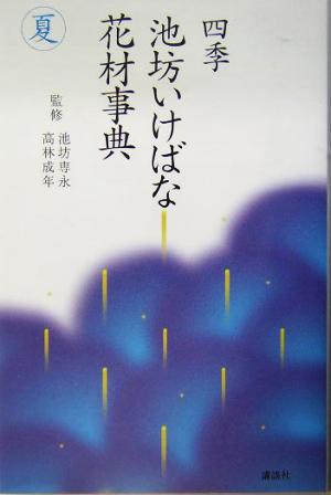 四季 池坊いけばな花材事典 夏(夏)