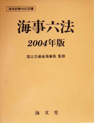 海事六法(2004年版)