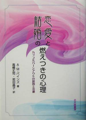 恋愛と結婚の燃えつきの心理 カップルバーンアウトの原因と治療