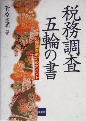 税務調査五輪の書 税務調査選定のポイント