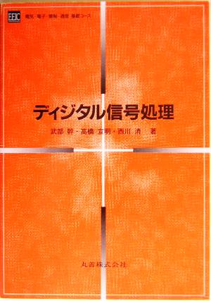 ディジタル信号処理 電気・電子・情報・通信基礎コース