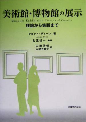 美術館・博物館の展示 理論から実践まで