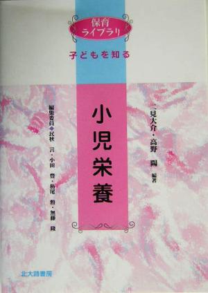 小児栄養 保育ライブラリ子どもを知る