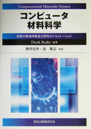 コンピュータ材料科学 材料の微視的構造と特性のシミュレーション