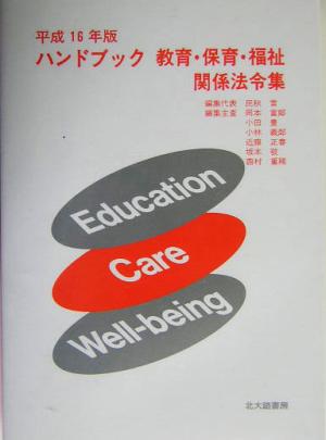 ハンドブック教育・保育・福祉関係法令集(平成16年版)