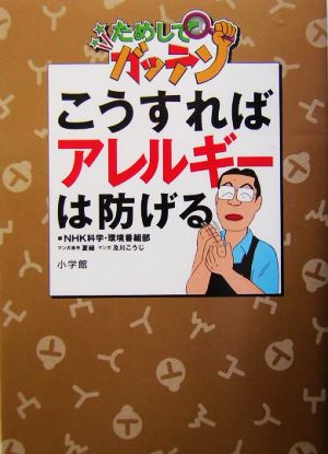 NHKためしてガッテン こうすればアレルギーは防げる NHKためしてガッテン BIG COMIC BOOKS