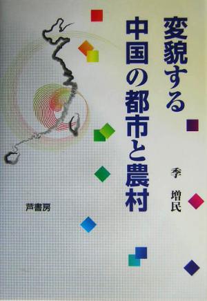 変貌する中国の都市と農村 椙山女学園大学研究叢書18