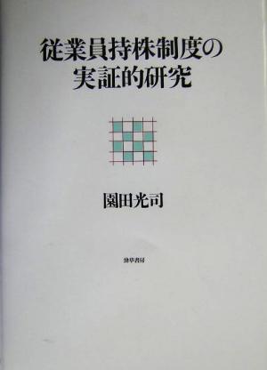 従業員持株制度の実証的研究