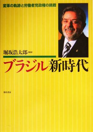 ブラジル新時代 変革の軌跡と労働者党政権の挑戦