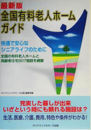 最新版 全国有料老人ホームガイド 全国の有料老人ホームと高齢者住宅907施設を網羅