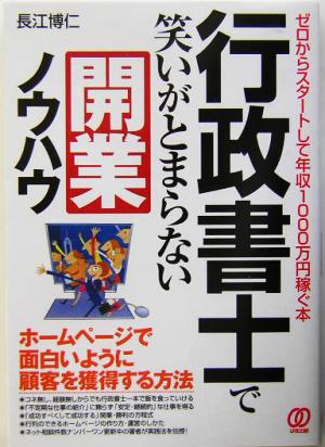 行政書士で笑いがとまらない開業ノウハウ ゼロからスタートして年収1000万円稼ぐ本