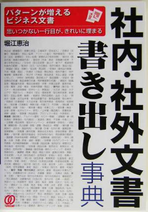 社内・社外文書 書き出し事典