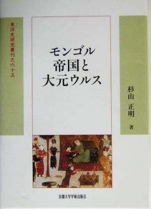 モンゴル帝国と大元ウルス 東洋史研究叢刊65