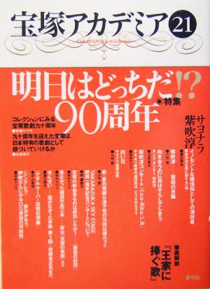 宝塚アカデミア(21) 特集・明日はどっちだ!?90周年