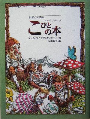 こびとの本世界の民話館