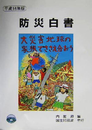 防災白書(平成16年版)