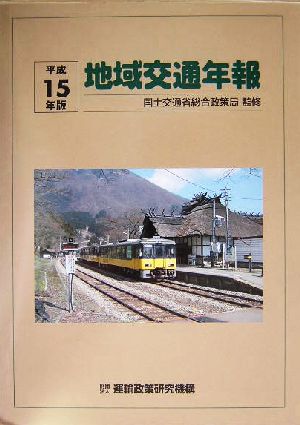 地域交通年報(平成15年版)