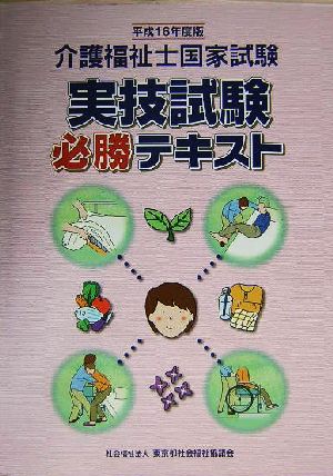 介護福祉士国家試験 実技試験必勝テキスト