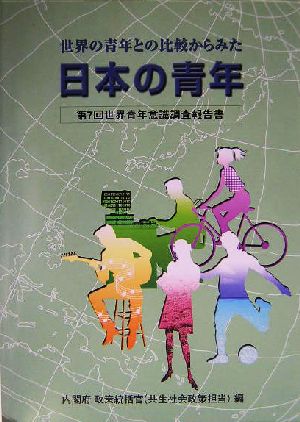 世界の青年との比較からみた日本の青年(第7回) 第7回世界青年意識調査報告書