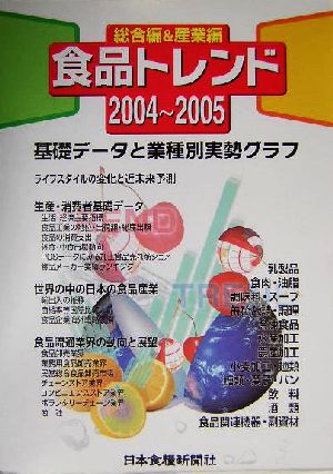 食品トレンド(2004～2005)総合編・産業編