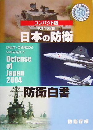 日本の防衛(平成16年版) 防衛庁・自衛隊発足50年を迎えて 防衛白書コンパクト版