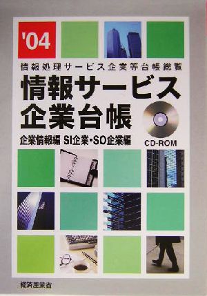 情報サービス企業台帳('04) 情報処理サービス企業等台帳総覧