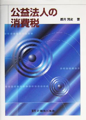 公益法人の消費税