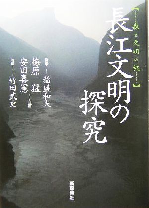 長江文明の探究森と文明の旅
