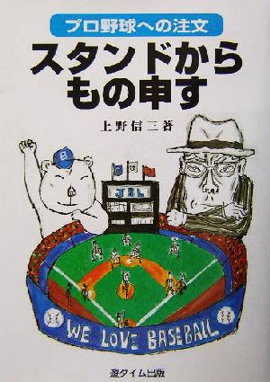 スタンドからもの申す プロ野球への注文