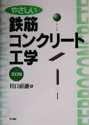 やさしい鉄筋コンクリート工学