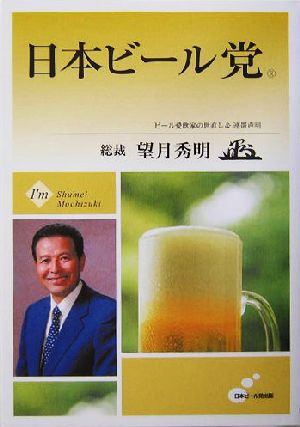 日本ビール党 ビール愛飲家の世直し&連帯声明