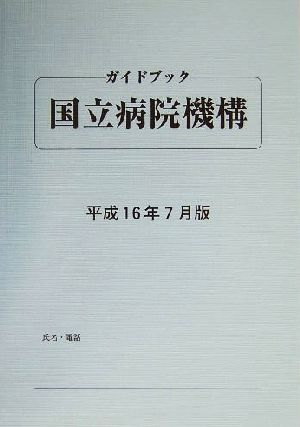 ガイドブック国立病院機構