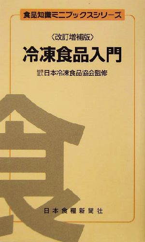 冷凍食品入門 食品知識ミニブックスシリーズ