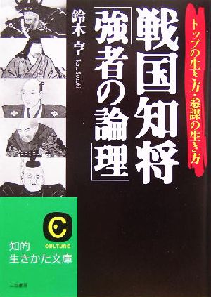 戦国知将「強者の論理」 トップの生き方・参謀の生き方 知的生きかた文庫