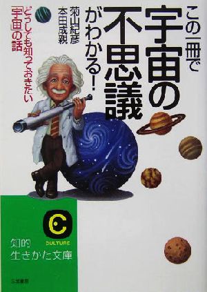 この一冊で宇宙の不思議がわかる！ どうしても知っておきたい「宇宙」の話 知的生きかた文庫