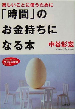 「時間」のお金持ちになる本 楽しいことに使うために 知的生きかた文庫わたしの時間シリーズ